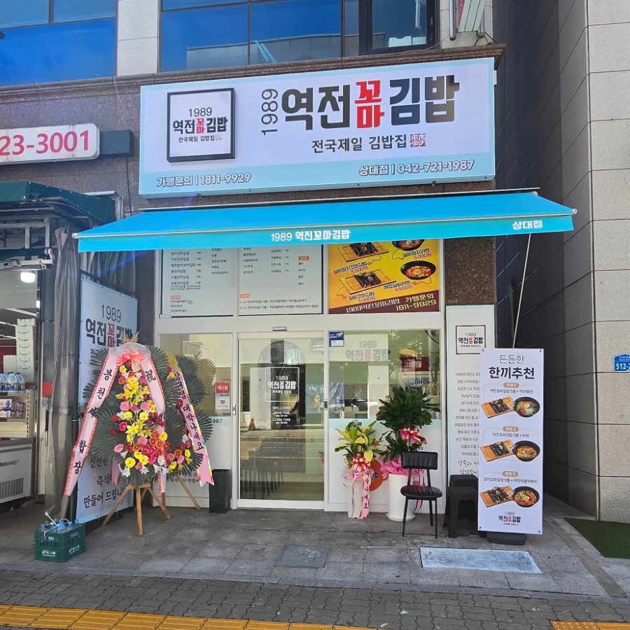1989 역전꼬마김밥 상대점 이미지