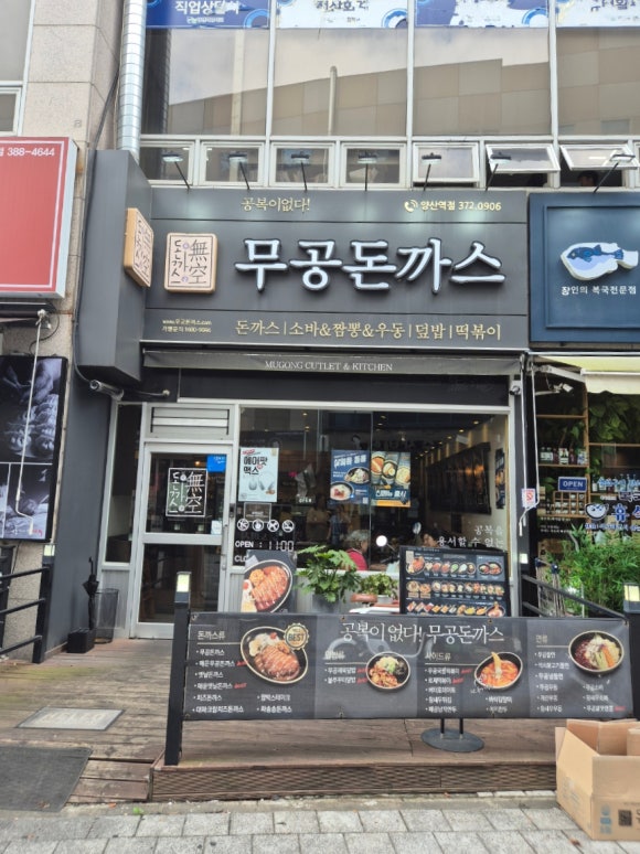무공돈까스 양산역점 이미지