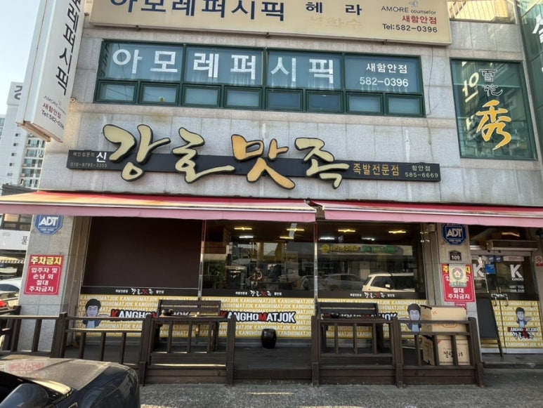 강호맛족 함안점 이미지