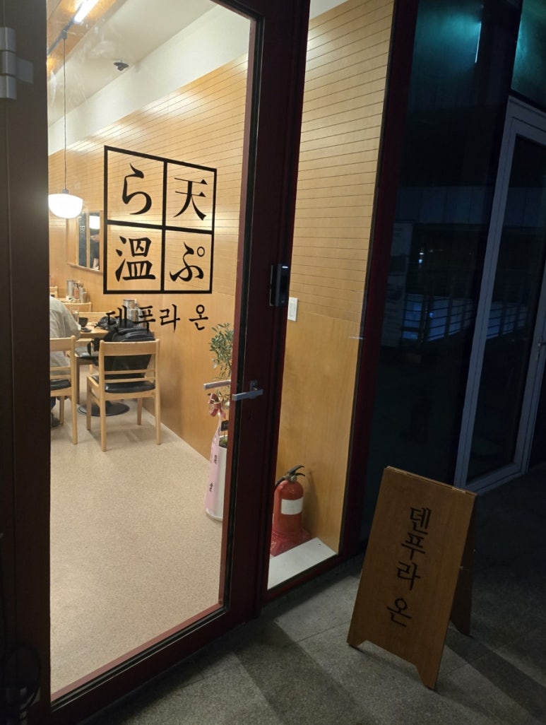 덴푸라온 이미지