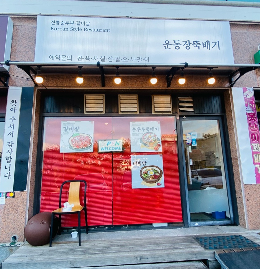 운동장뚝배기 이미지