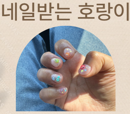 네일받는호랑이 이미지