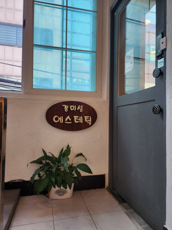 강미성 에스테틱 이미지