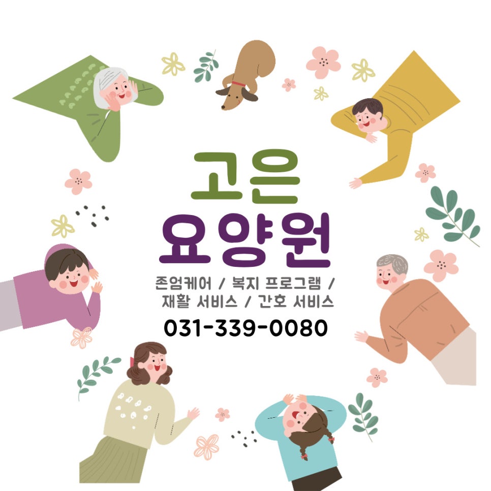감나무요양원 이미지