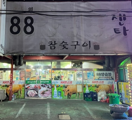 88양곱창센터1호 이미지