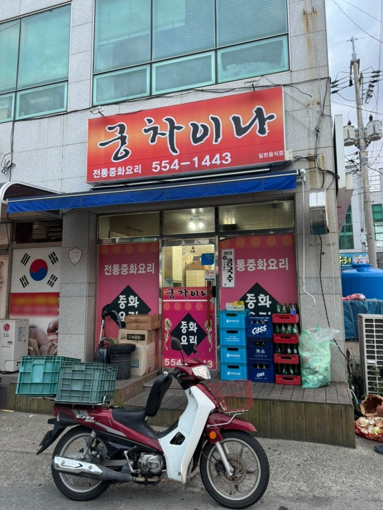 궁차이나 이미지