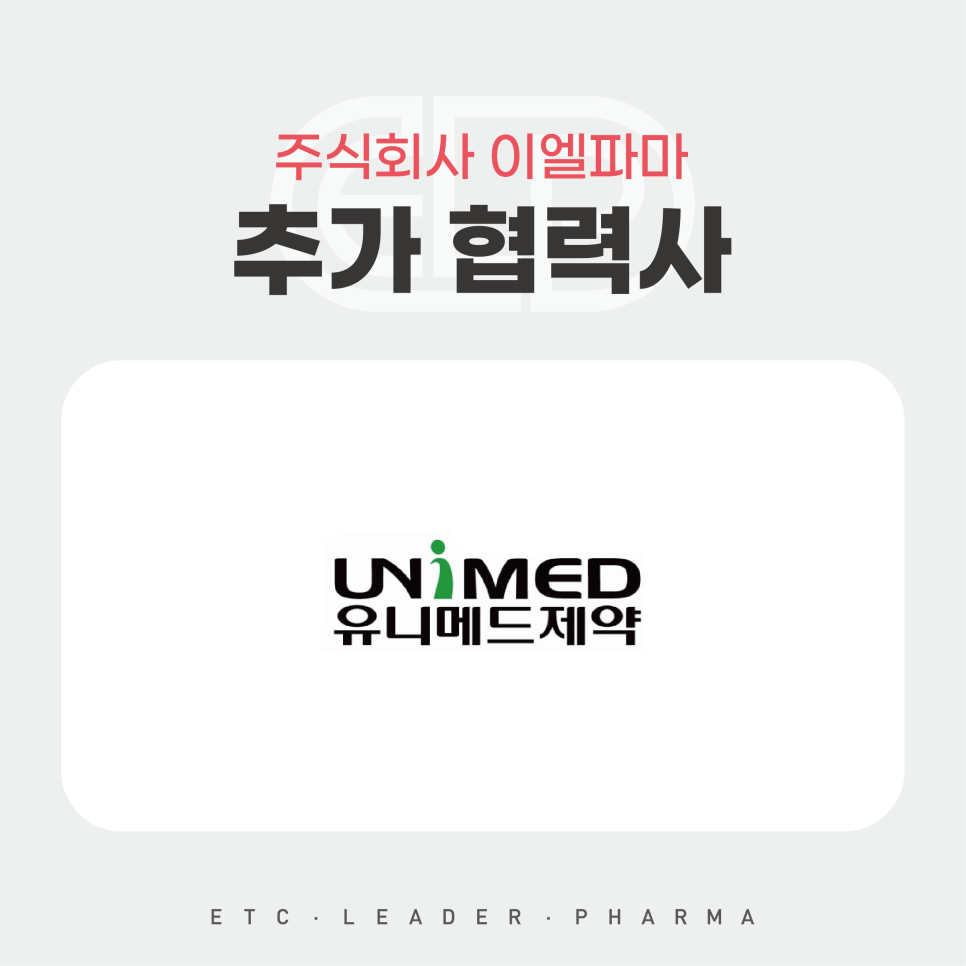 유니메드제약 주식회사 이미지
