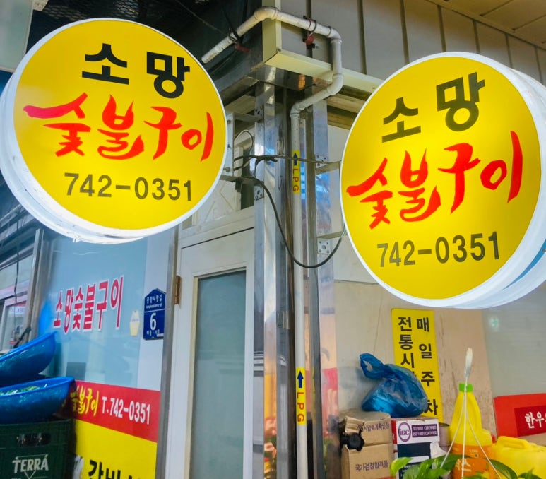 소망숯불구이 이미지