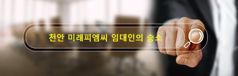 미래피엠씨 이미지