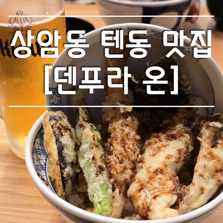 덴푸라온 이미지
