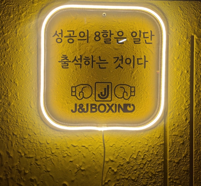 제이앤제이복싱짐 이미지