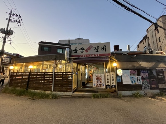 동숭숯불갈비 이미지