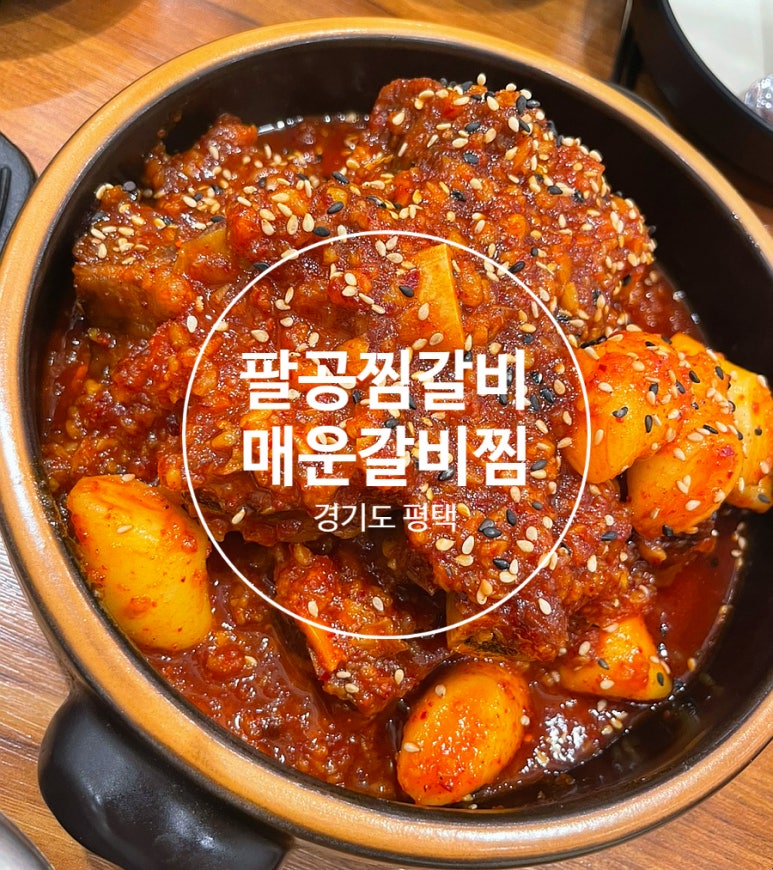 팔공찜갈비 이미지