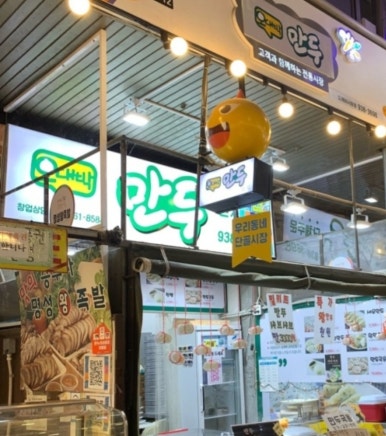 오대박왕만두 이미지