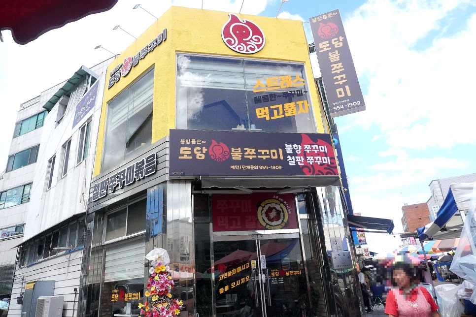 도담불쭈꾸미 이미지