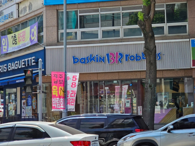 베스킨라빈스노형점 이미지