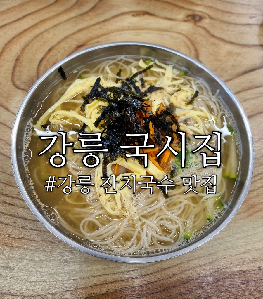 강릉국시집 이미지