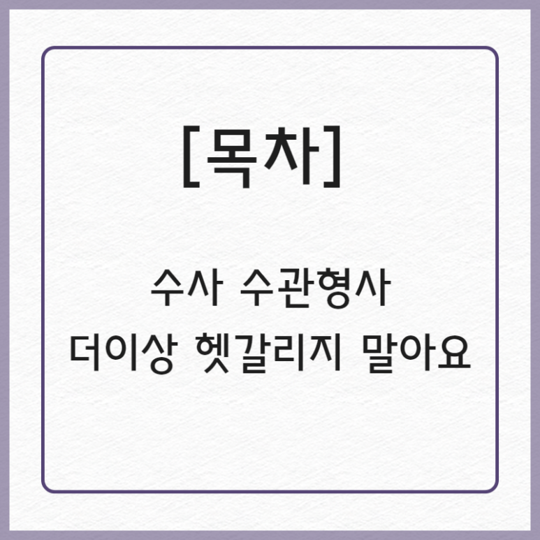 국어품사 수사 수관형사 구분 중학 고등 국어 문법에서 중요해요 : 네이버 블로그