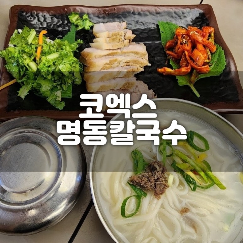 명동칼국수 스타필드코엑스몰 사진 7