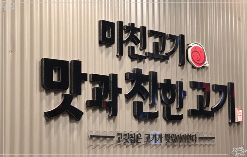 미친고기 전주혁신점 이미지