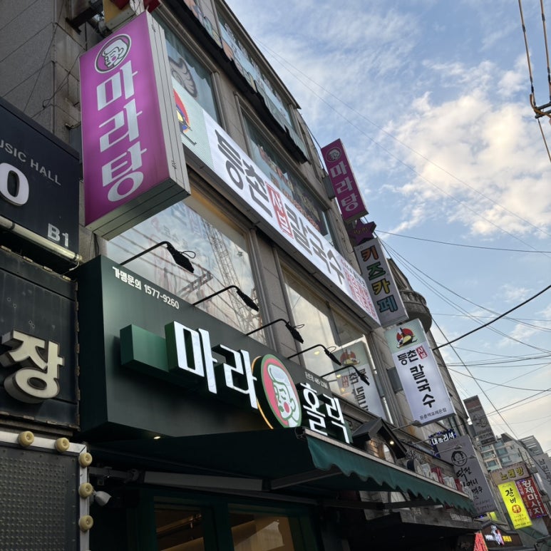 등촌샤브칼국수둔촌역포레온점 이미지