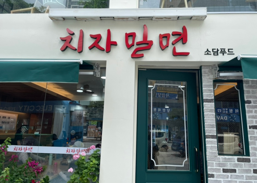 치자밀면 이미지