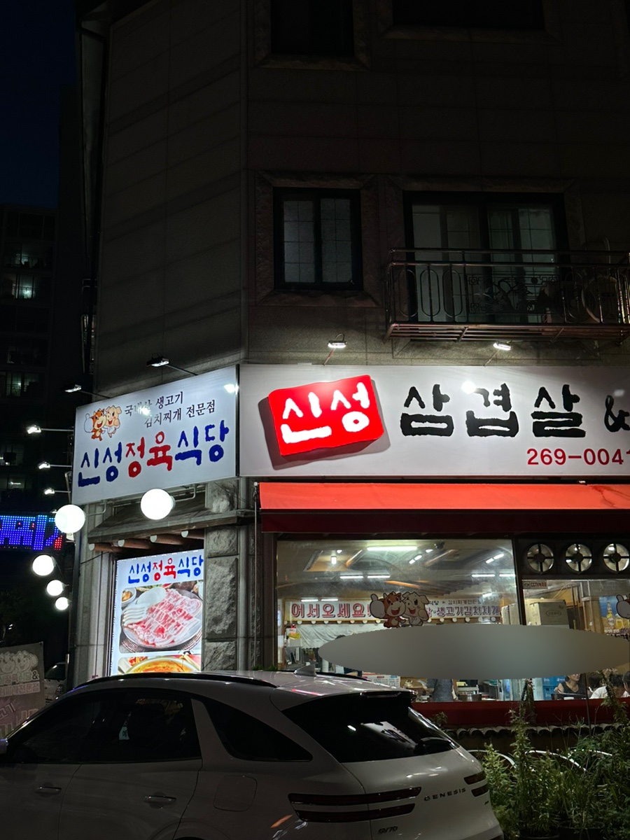 신성정육 이미지