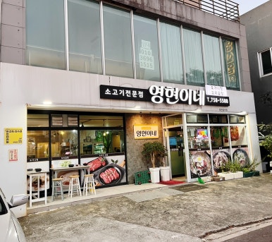 영현이네 이미지