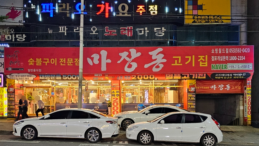 마장동고기집세천점 이미지