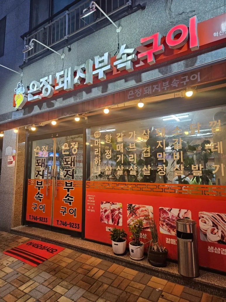 은정부속구이 이미지