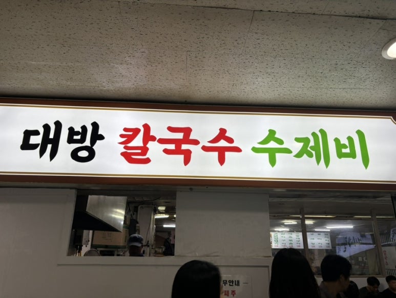 대방칼국수수제비 이미지