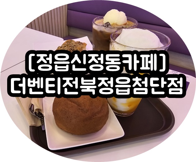 더벤티전북정읍 이미지