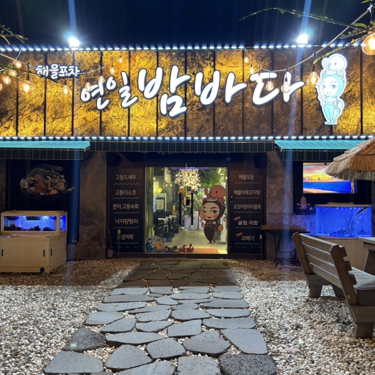 연일밤바다 장성점 이미지