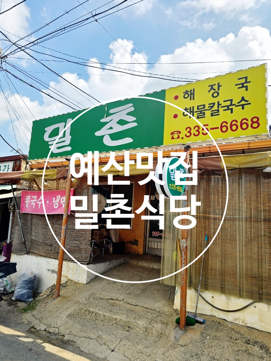밀촌해물칼국수 이미지
