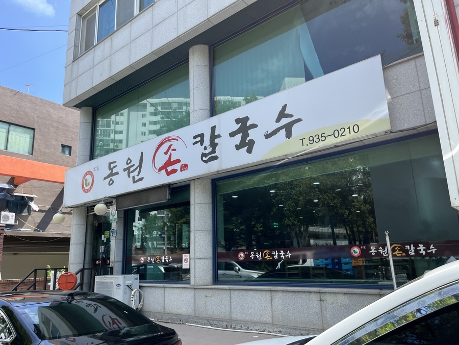 동원 손 칼국수 이미지
