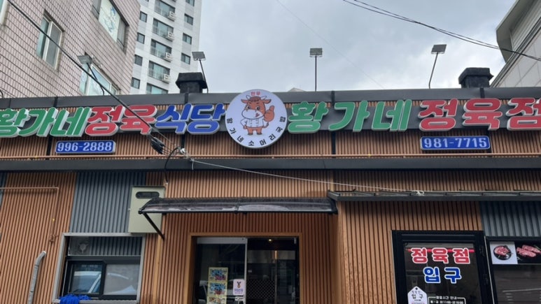 황가네 정육점 이미지