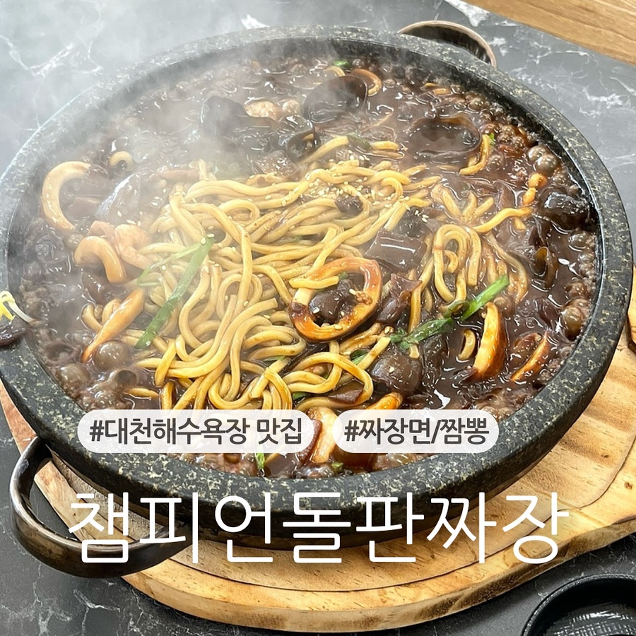 대천 짬뽕집 이미지