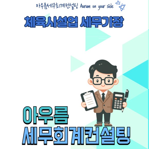 아우름세무회계컨설팅 이미지