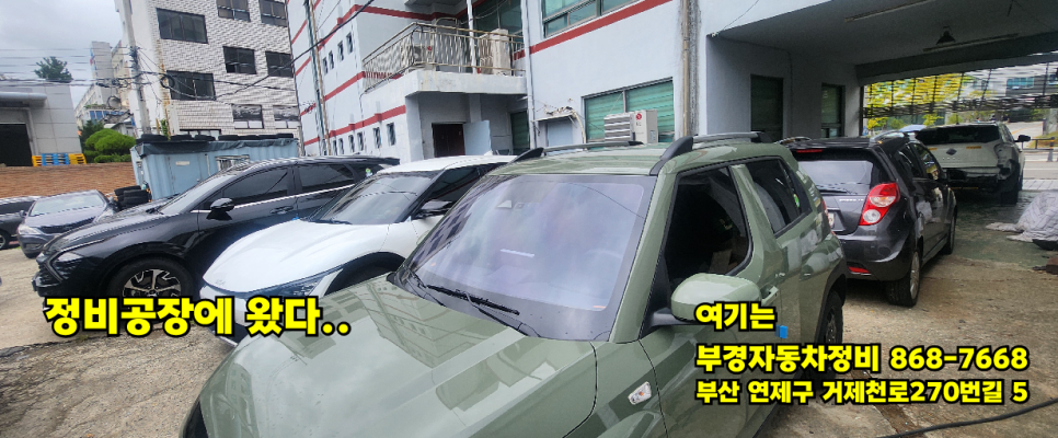 부경부분정비 이미지