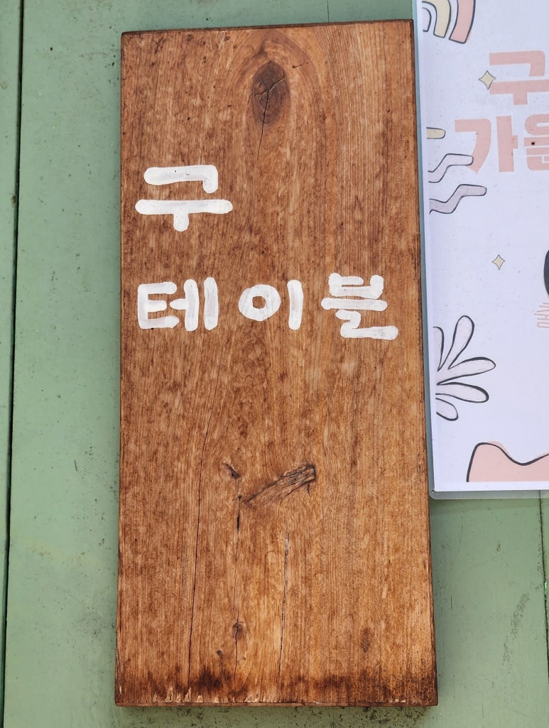 구테이블 이미지