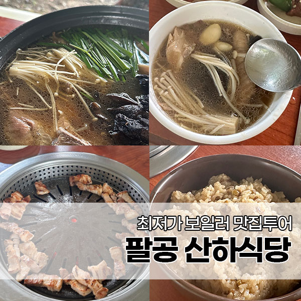 팔공오리식당 이미지