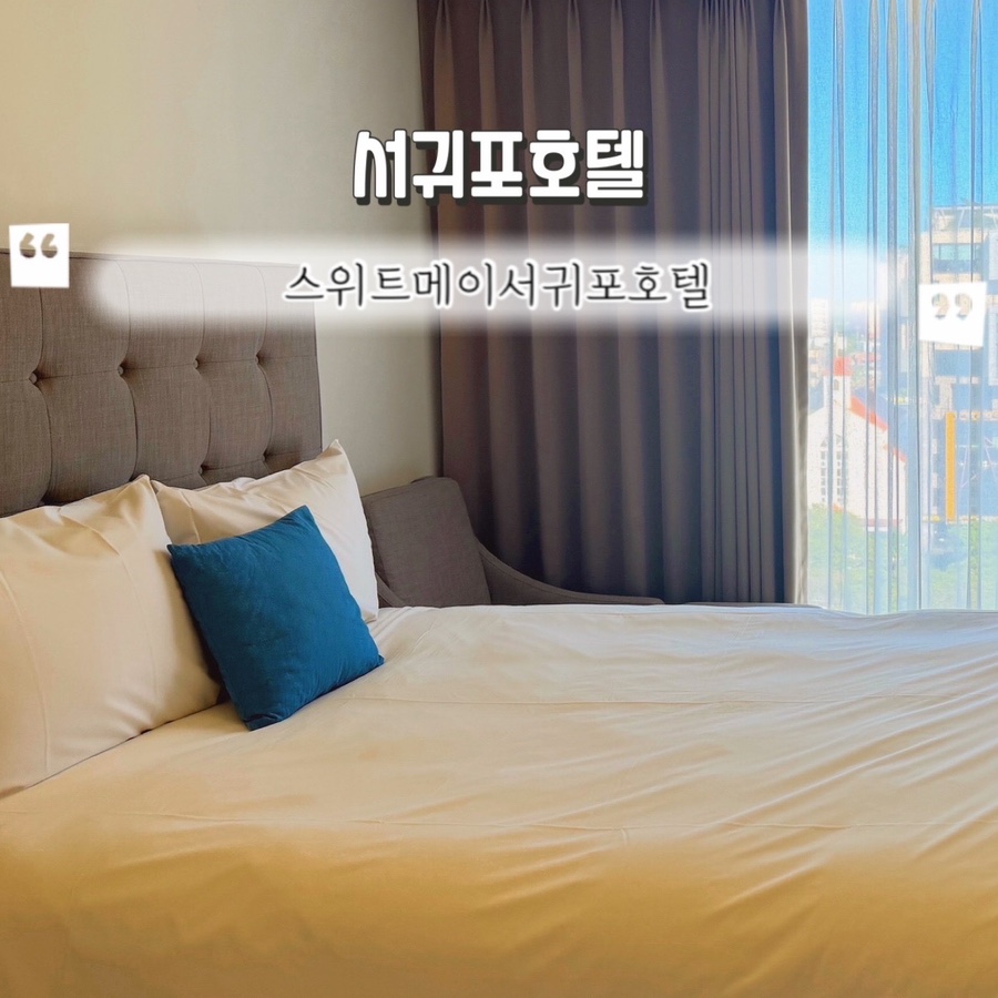 스위트오션스위트메이서귀포호텔 이미지