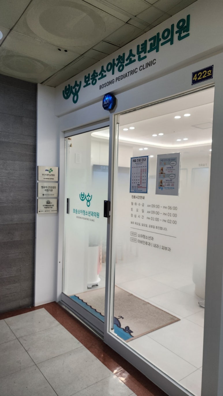 보송소아청소년과의원 이미지