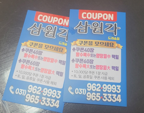 삼원각 도래울점 이미지