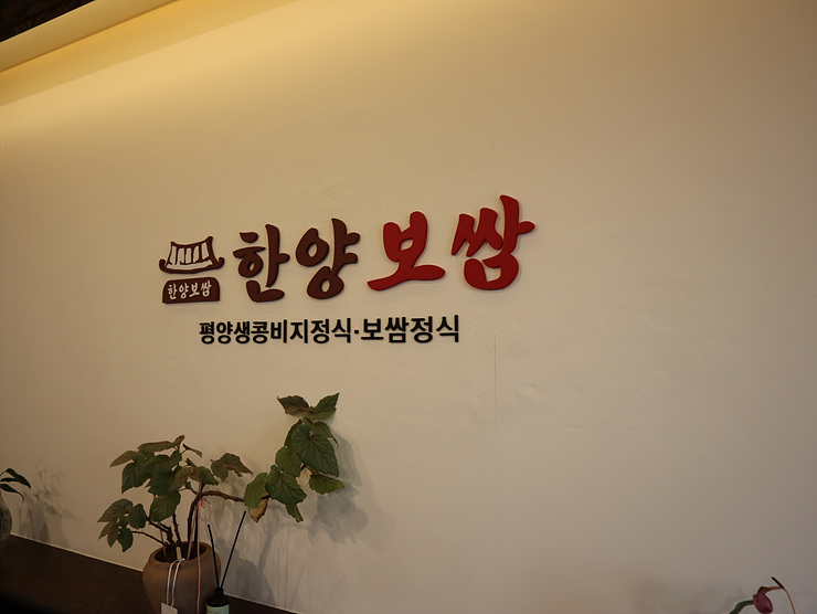 한양보쌈 이미지