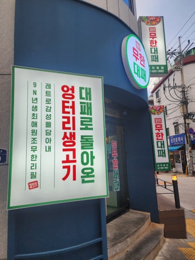 엉터리 무한대패 대학동점 이미지