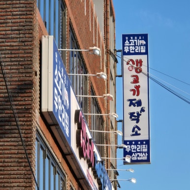 생고기제작소진주 이미지