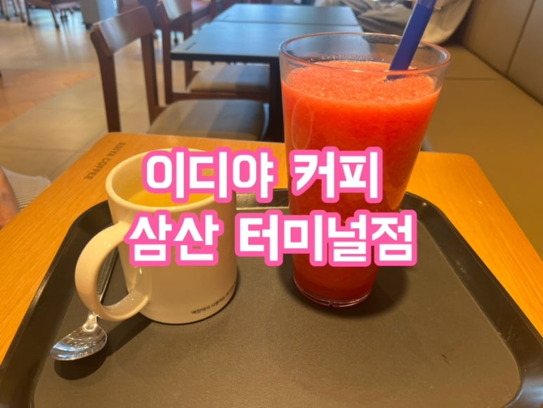 이디야커피울산삼산 이미지