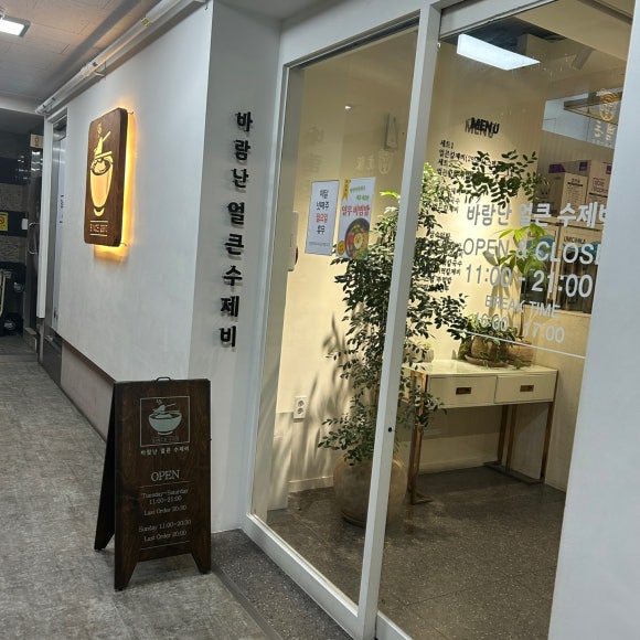 바람난얼큰수제비 사진 5