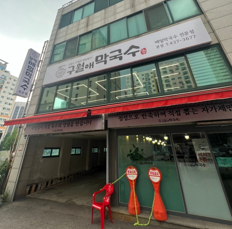 구월애 막국수 이미지